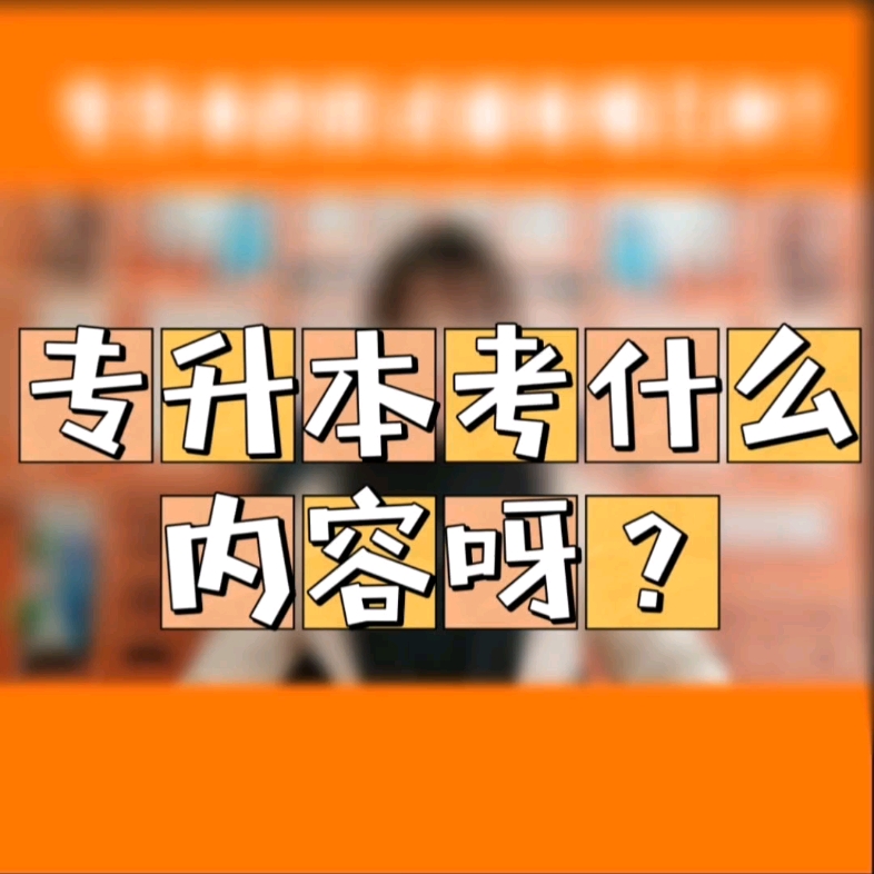 专升本都考什么呀?哔哩哔哩bilibili