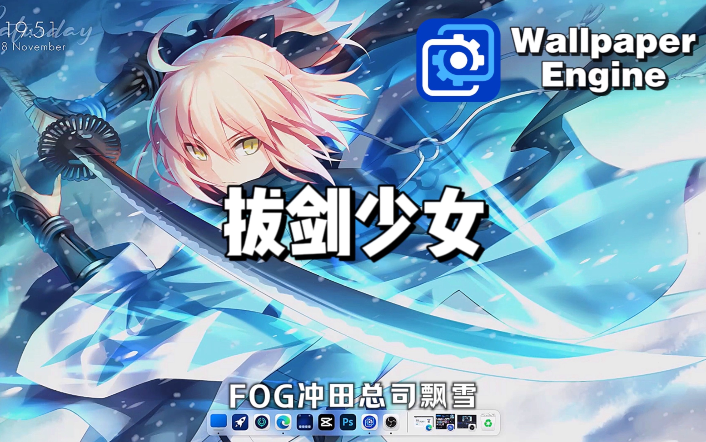 动态壁纸推荐:拔剑少女篇