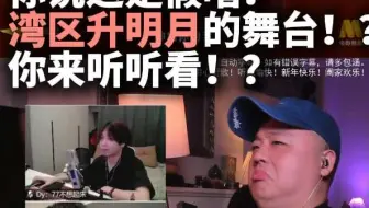 肖战假唱？湾区升明月MVP！