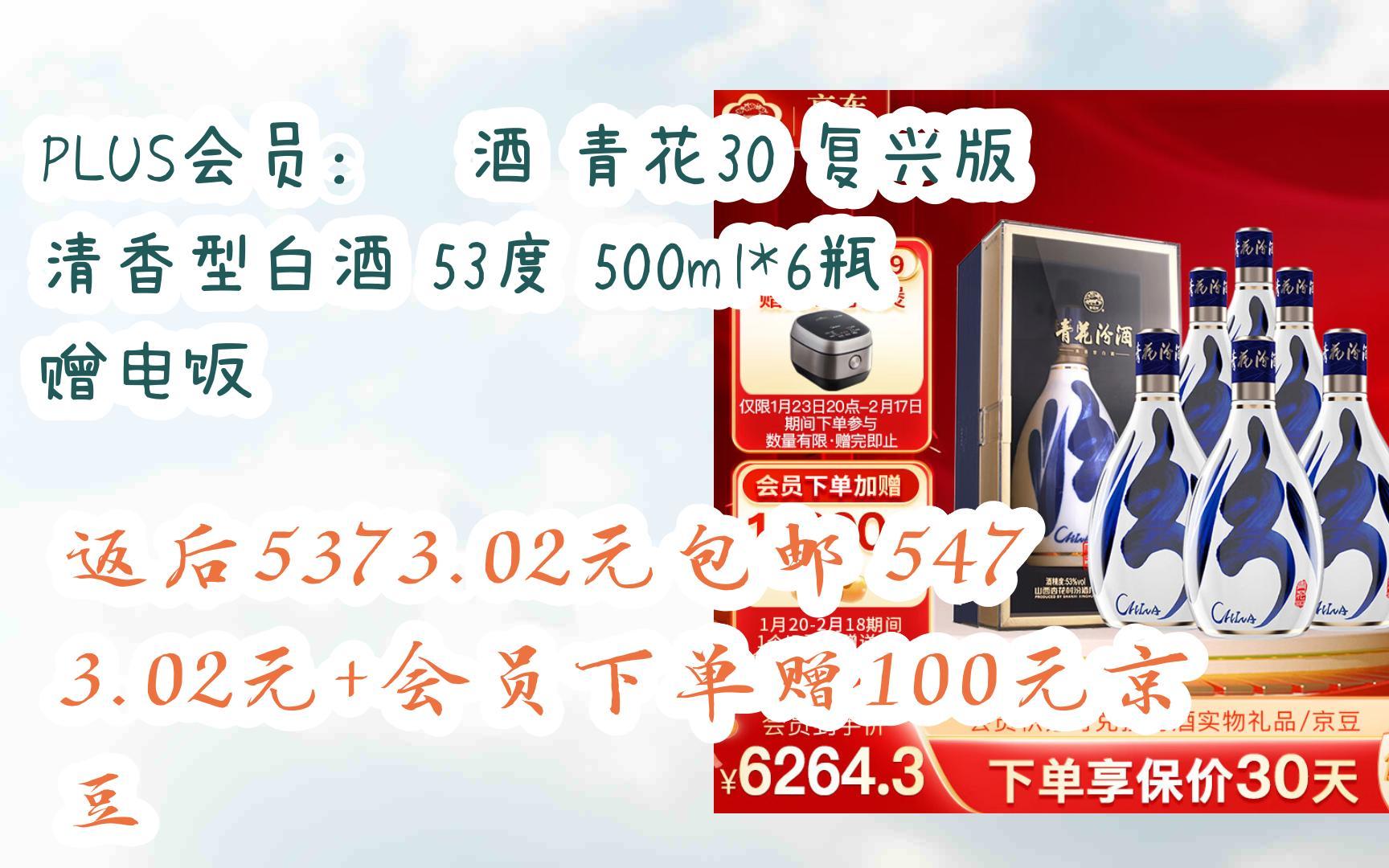 薅羊毛|plus会员:汾酒 青花30 复兴版 清香型白酒 53度 500ml*6瓶 赠