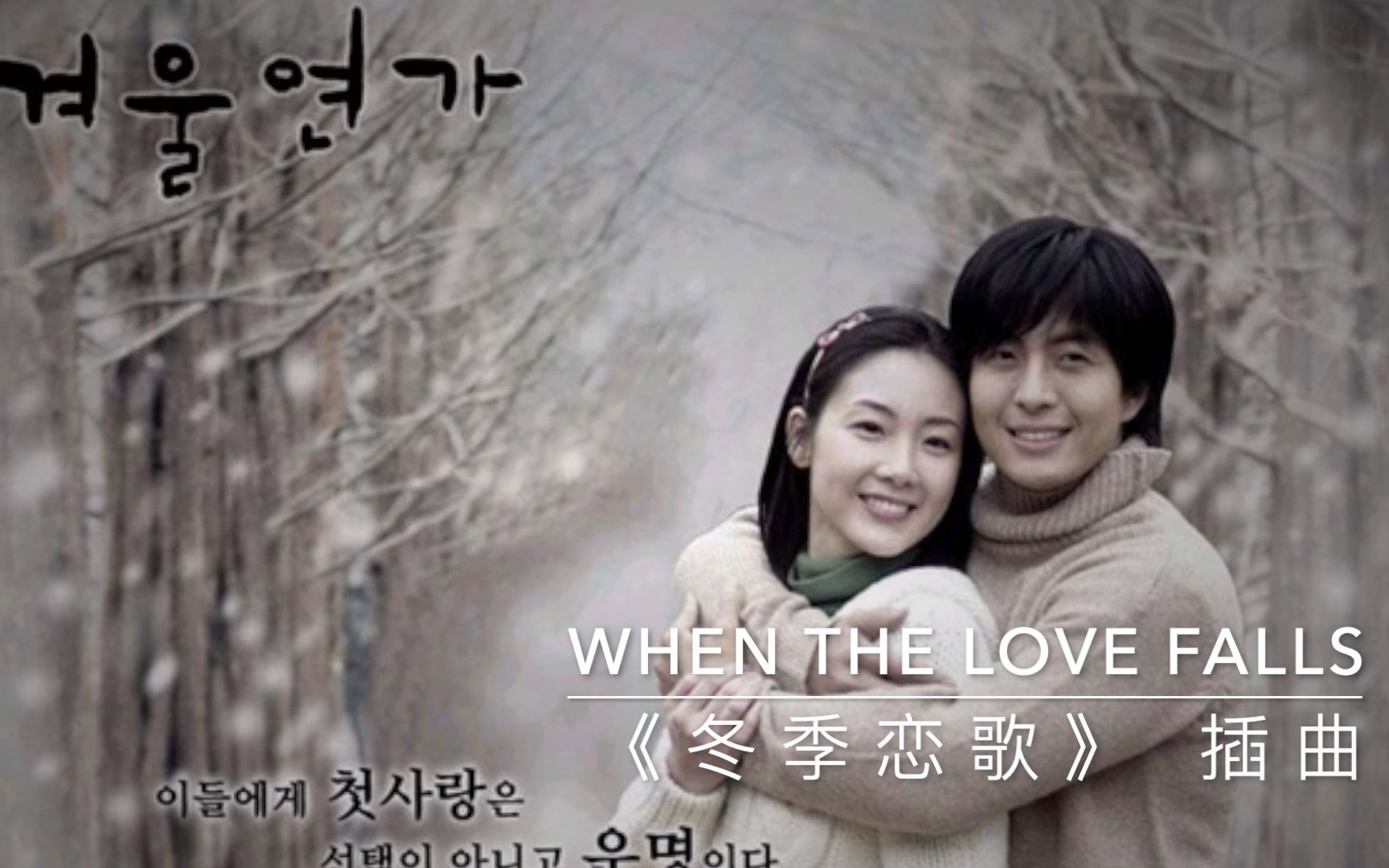 [图]冬季恋歌 插曲 When The Love Falls 钢琴曲——Yiruma Winter Sonata