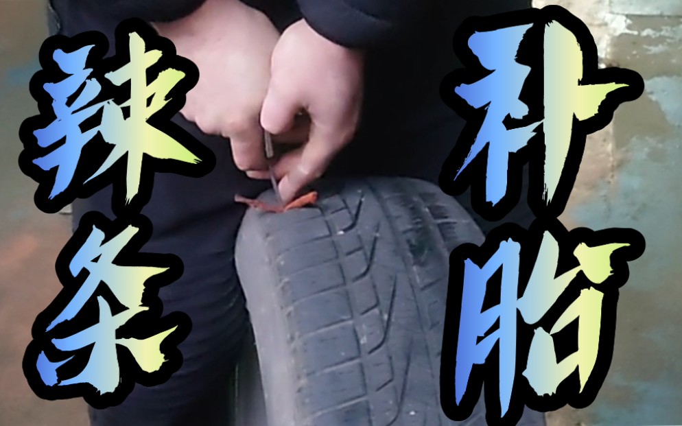 【辣条补胎】在比利时是如何补轮胎的?