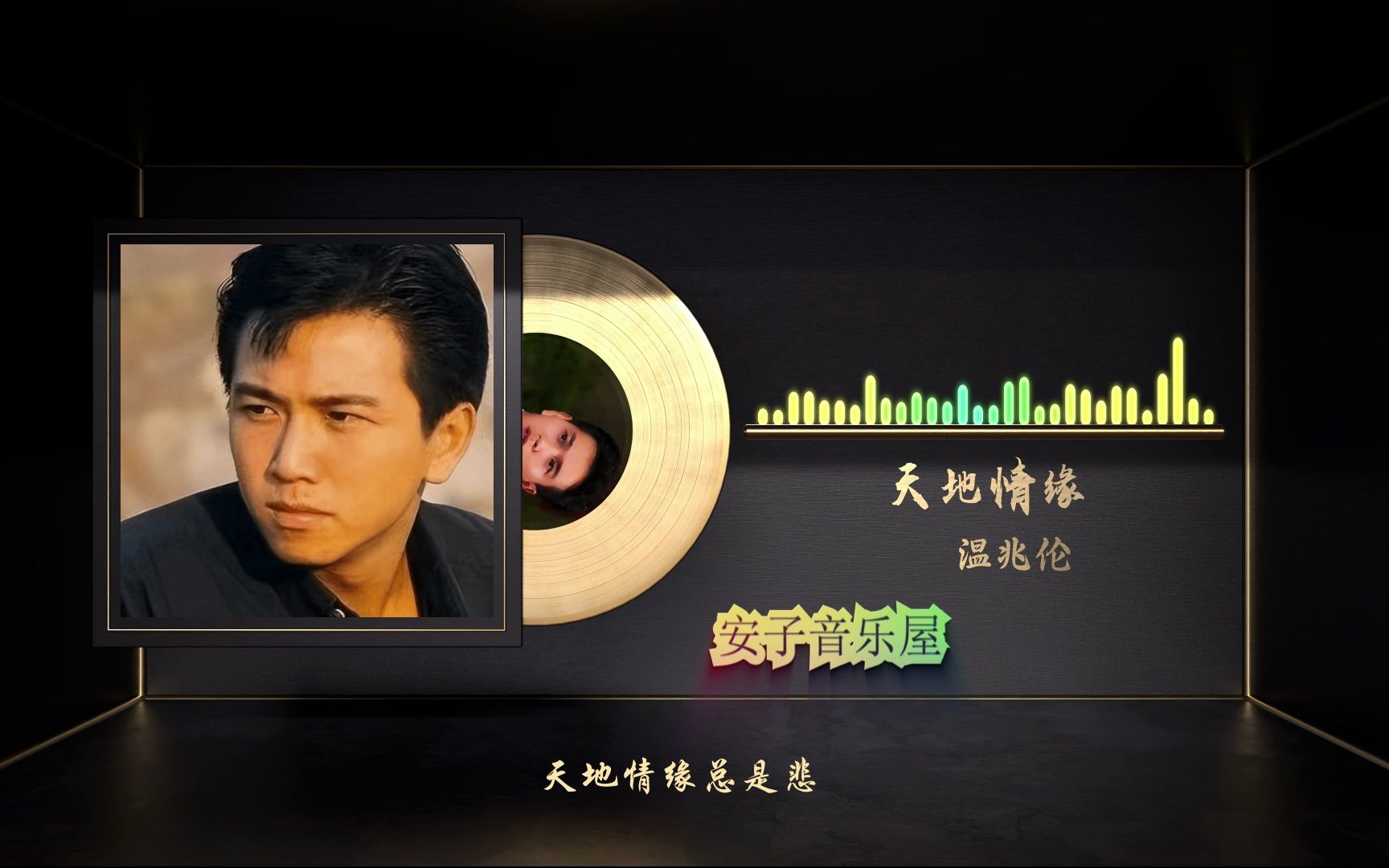 hifi音质 温兆伦《天地情缘》