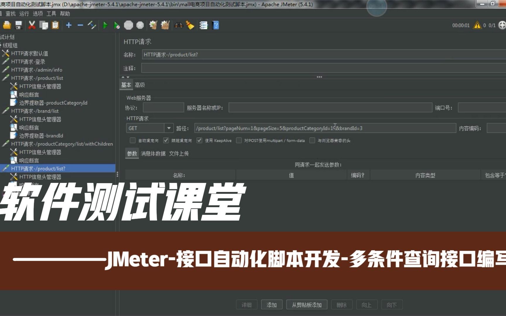 软件测试课堂:JMeter接口自动化脚本开发多条件查询接口脚本编写哔哩哔哩bilibili