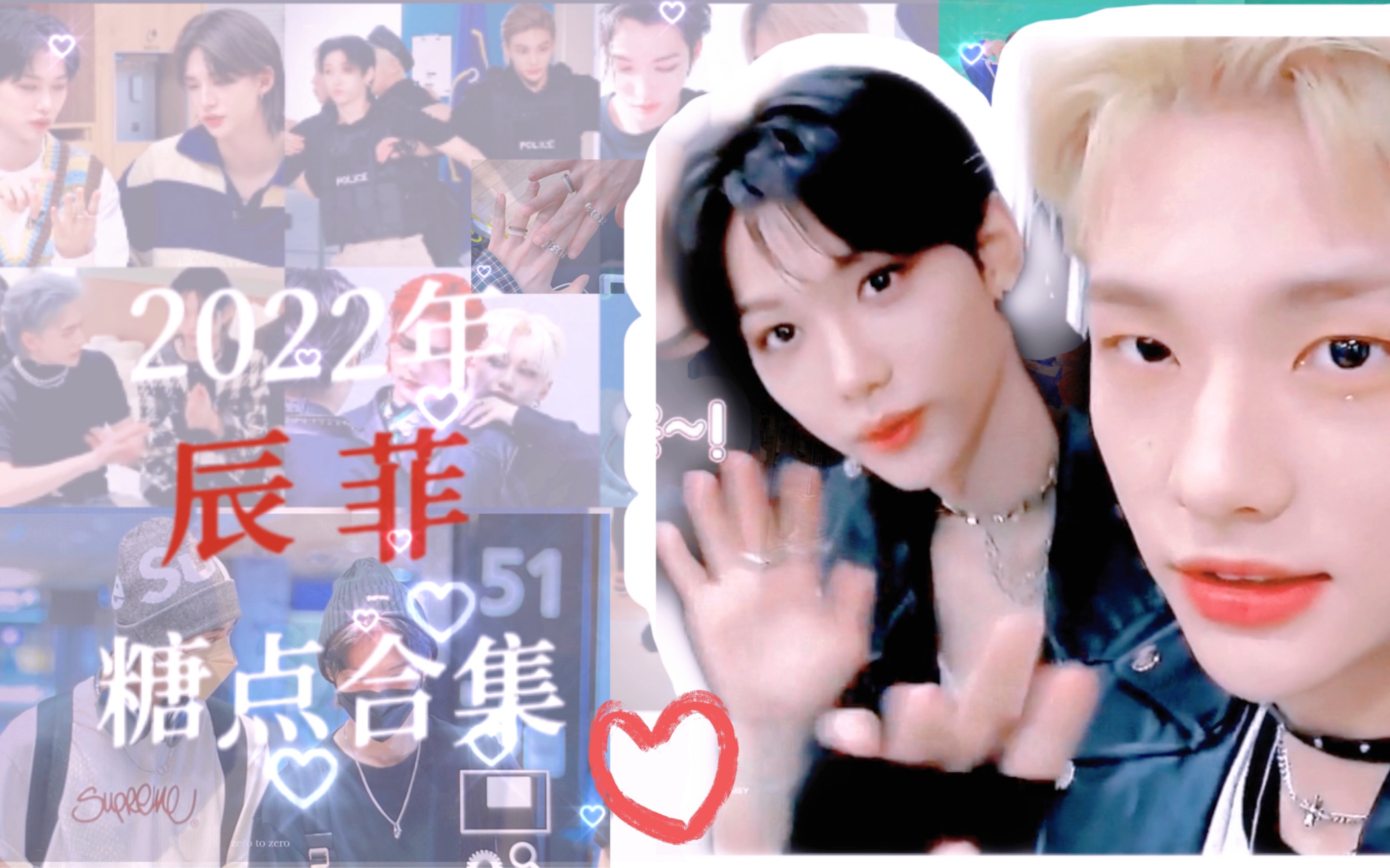 【辰菲】辰菲2022年糖点合集 | 一起来回顾属于他们的2022❤哔哩哔哩bilibili