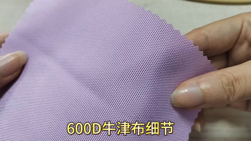 600d牛津布细节展示