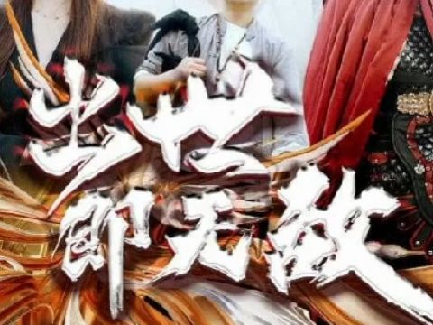 [图]出世即无敌《完整版》大结局{全集已更新}