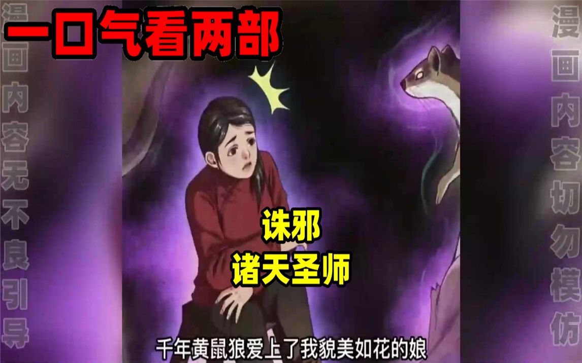 [图]【内卷区up】一口气看完两部漫画，超长漫画解说《诛邪》《诸天圣师》