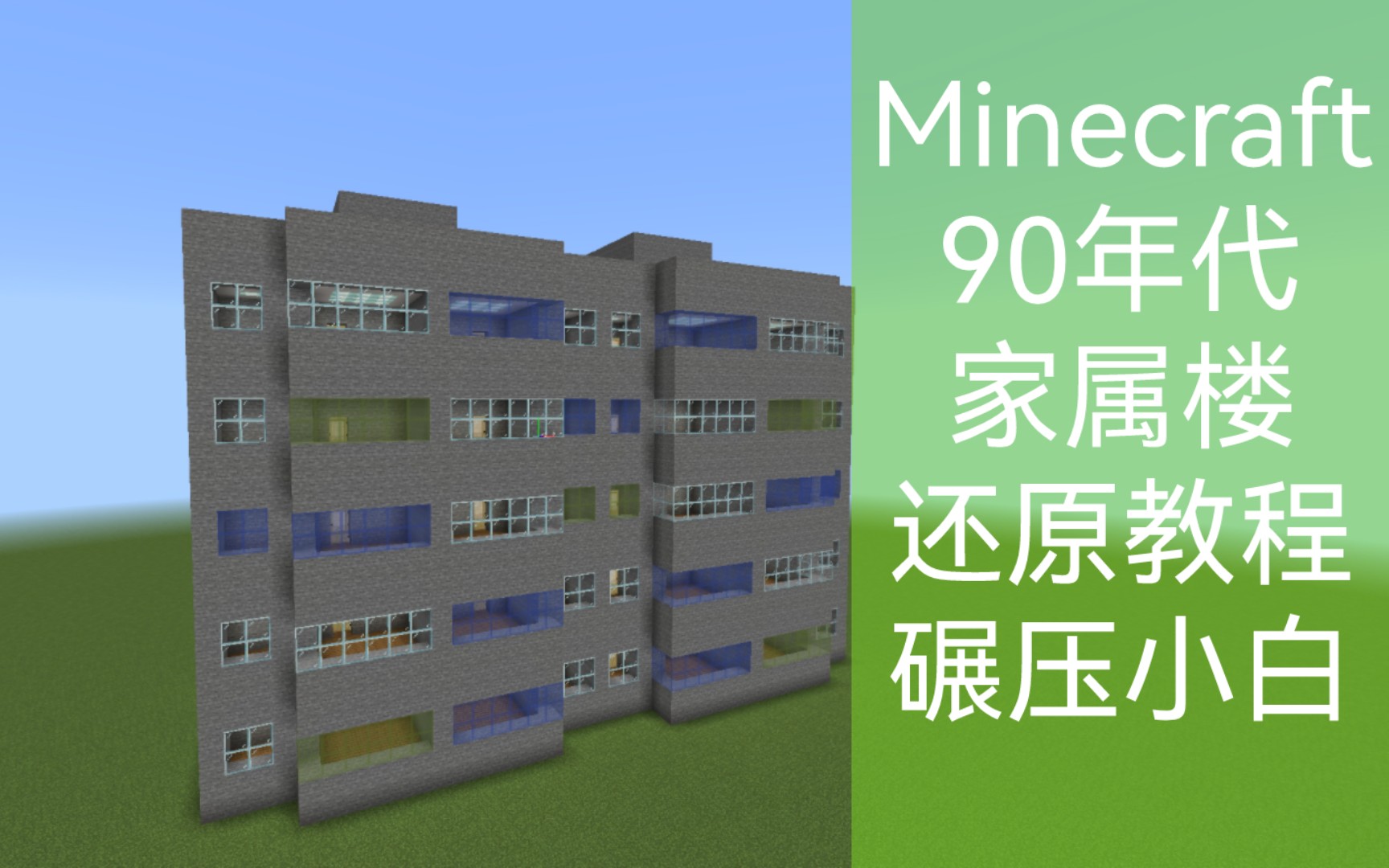 【Minecraft教学】90年代的家属住宅楼还原教程我的世界教学