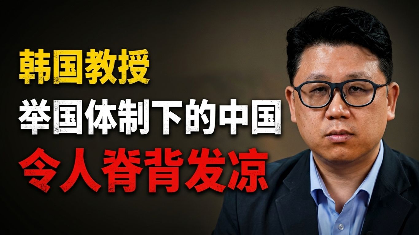 【配音】韩国教授：举国体制下的中国，令人脊背发凉