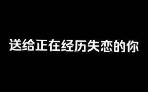 Download Video: 送给正在经历失恋的你……