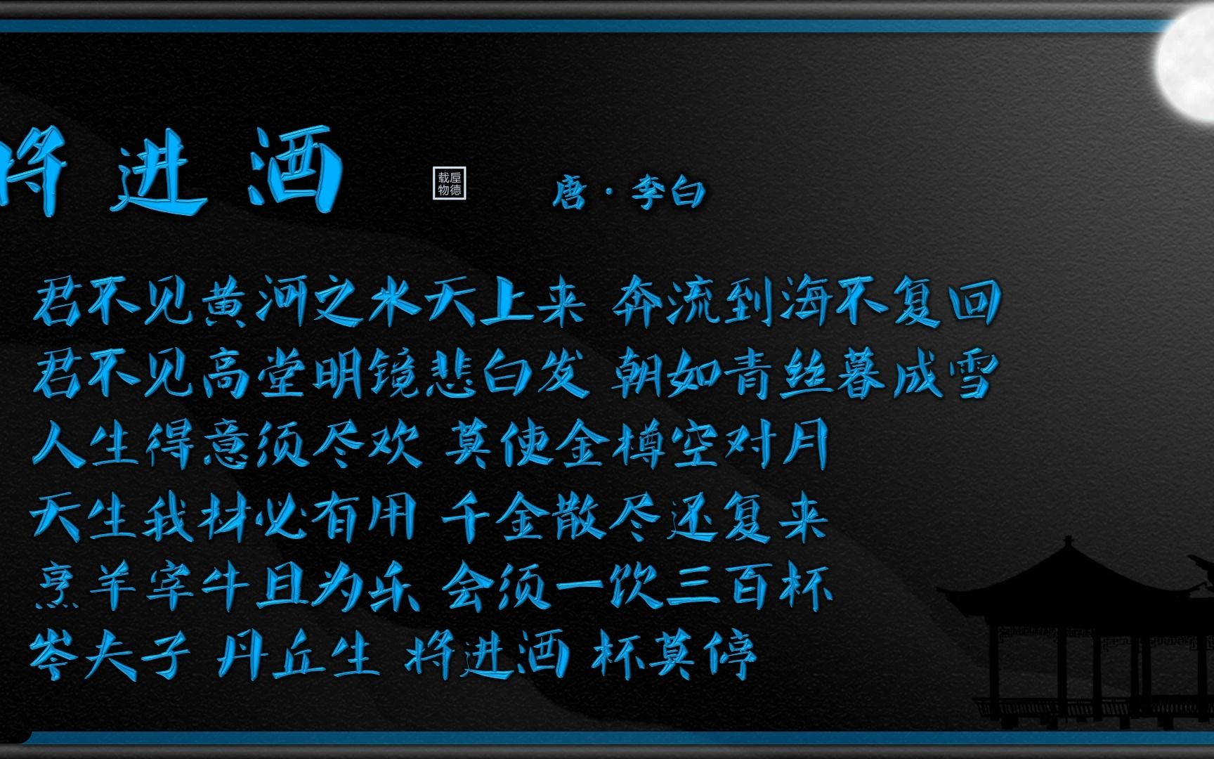 将进酒 唐ⷮŠ李白【朗读版童声】唐诗 古诗 中国水墨风 垕德载物哔哩哔哩bilibili