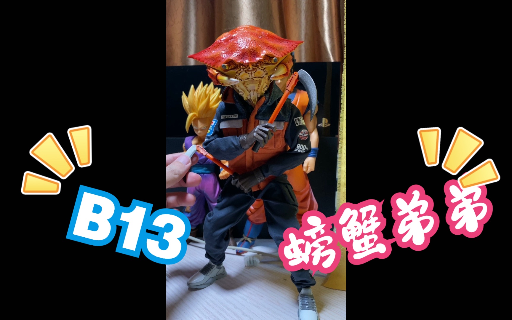 b13-螃蟹兄弟-螃蟹弟弟0215