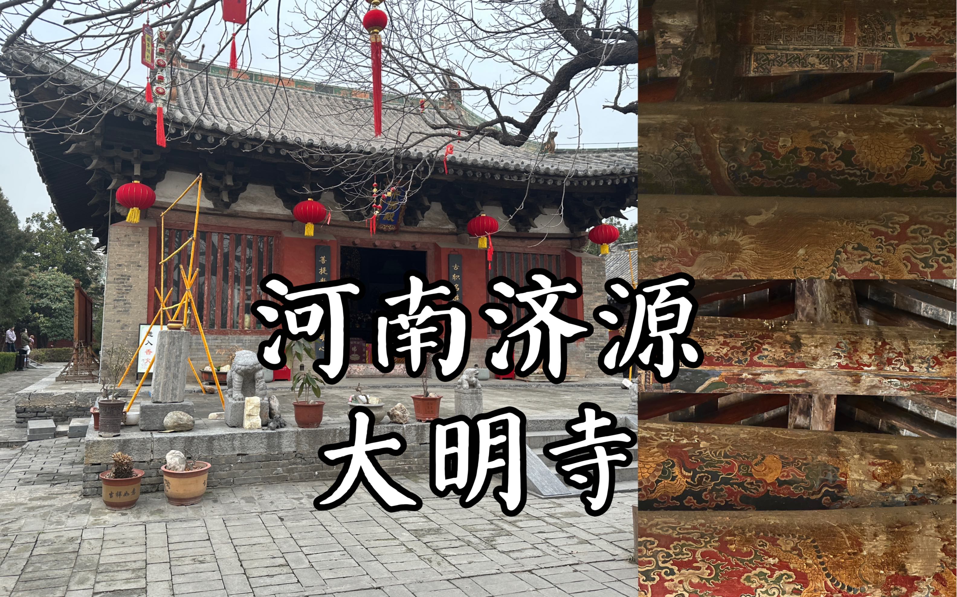 [图]【河南古迹】元明清三朝齐聚的古建筑群，精美的明代梁架彩绘，宋风犹存的元代大殿，全国重点文物保护单位，河南济源大明寺的旅行记录