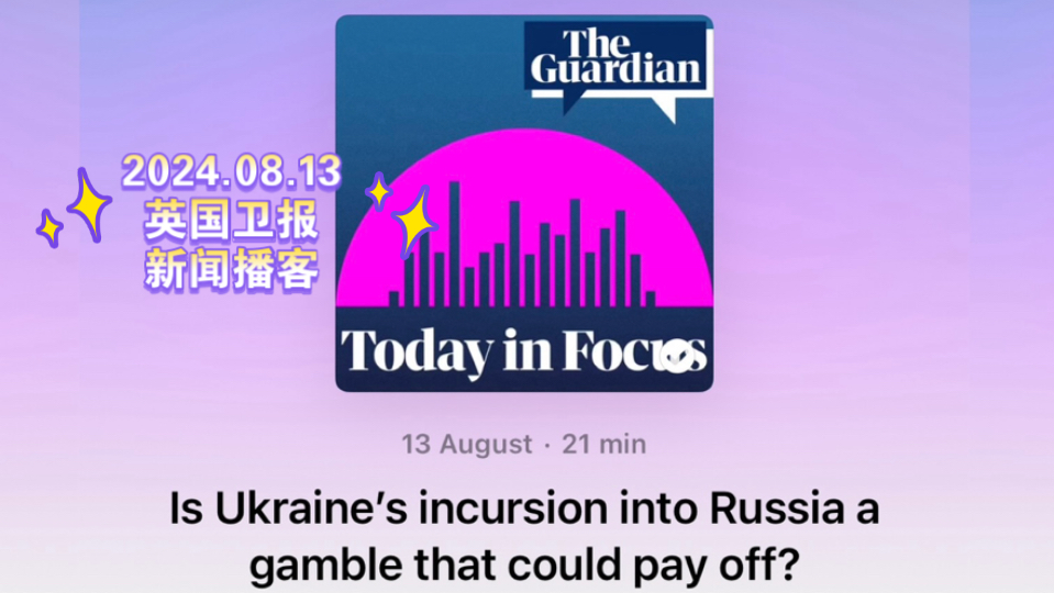 【卫报新闻播客】Is Ukraine's incursion into Russia a gamble that could pay off?哔哩哔哩bilibili