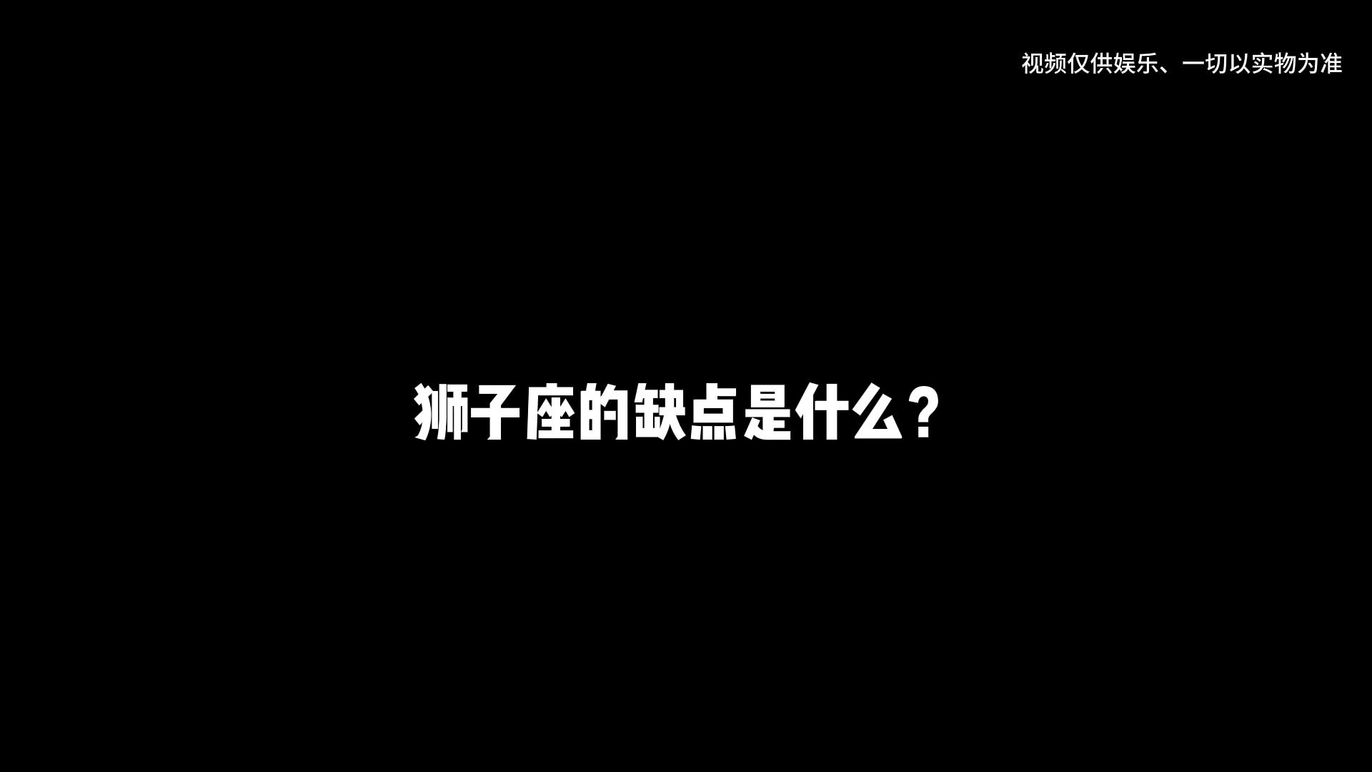 狮子座的缺点是什么?看下你身边的狮子有没有这样.哔哩哔哩bilibili