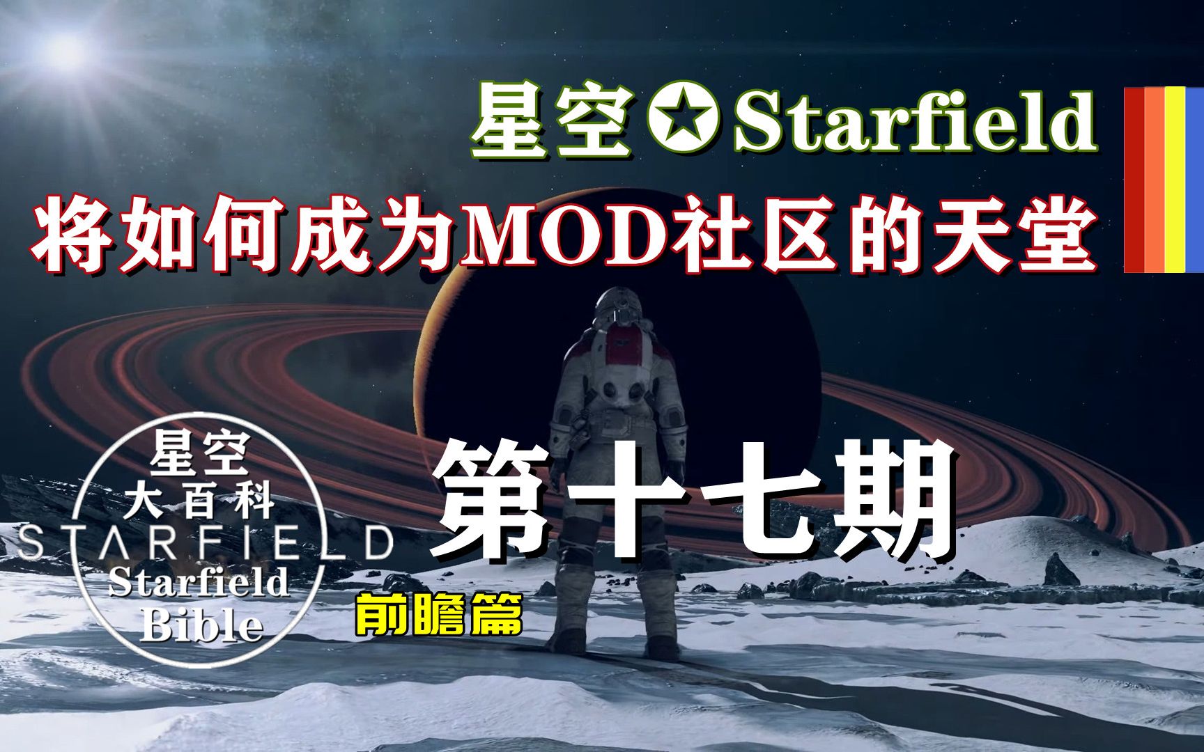 B社《星空✪Starfield》将如何成为MOD社区的天堂?哔哩哔哩bilibili游戏杂谈