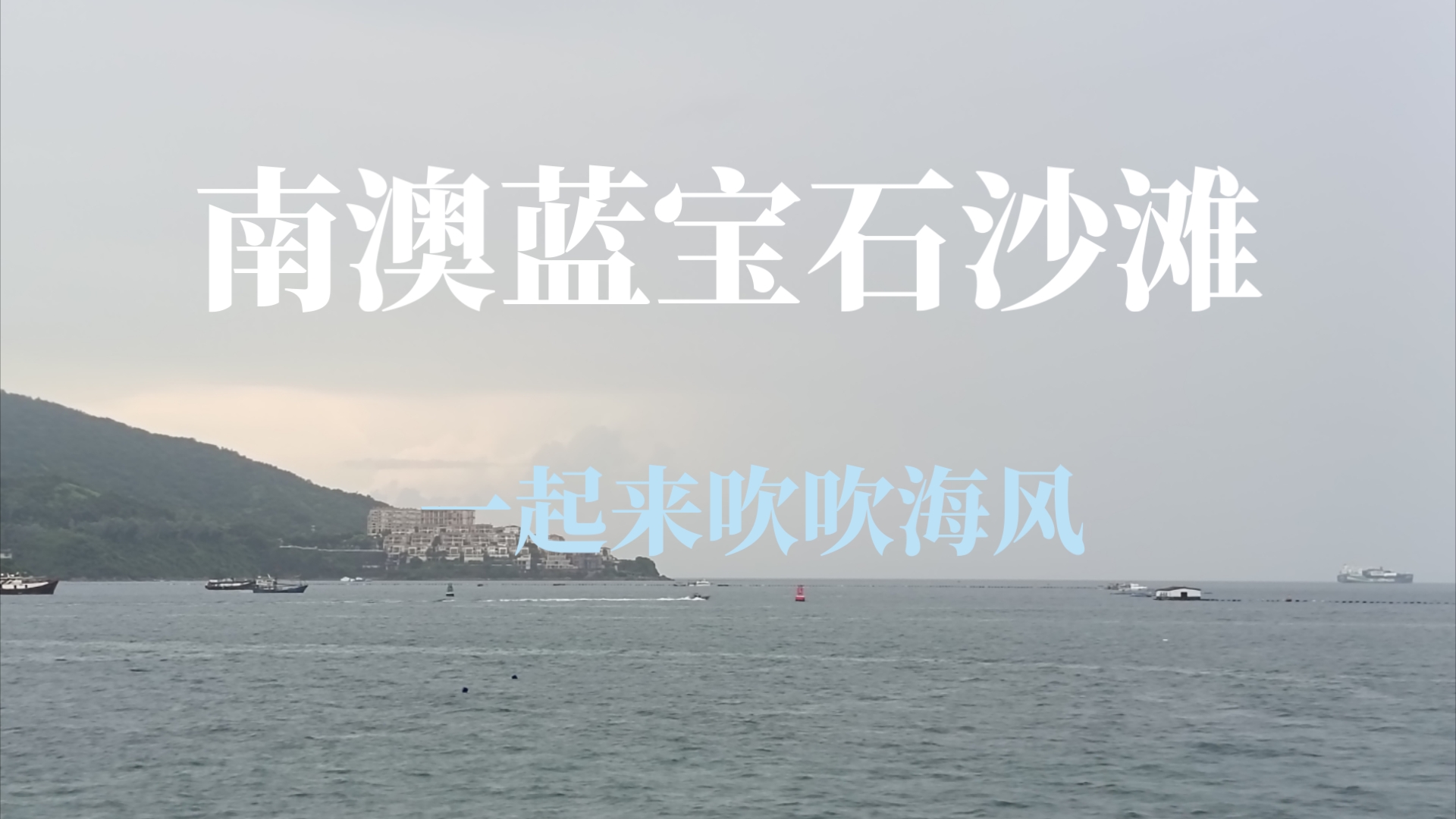 南澳蓝宝石沙滩61一起来吹吹海风
