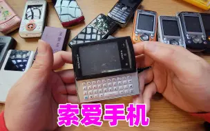 Descargar video: 三十台索爱手机，个个造型奇特，你一定没见过?