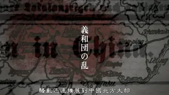 下载视频: 1900年八国联军侵华战争，日军从俄国军队手中救下许多中国百姓-1080p高清大河剧【坂上之云】