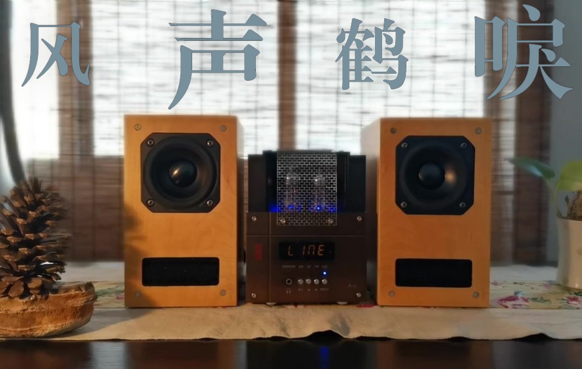 [图]适合一个人独处听的歌：钟志刚--《风声鹤唳》桌面HiFi电子管胆机音响搭配