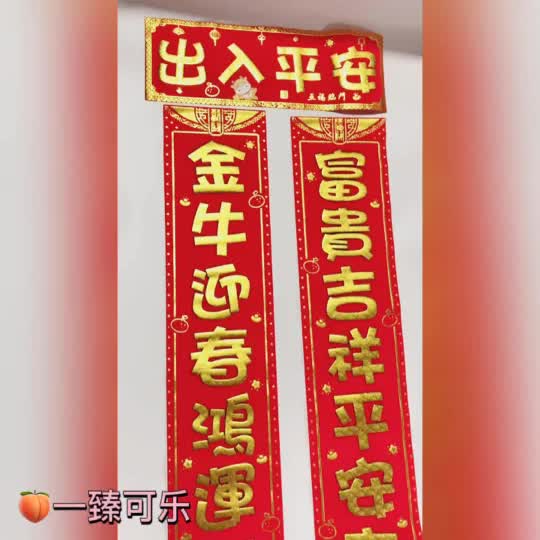 2021牛年春联高档绒布对联高清视频来罗!哔哩哔哩bilibili