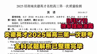 下载视频: 【提前预览】8月27日炎德英才大联考2025届高三年级(2024年秋季)第一次联考联评入学摸底考试/炎德英才大联考高三第一次联考全科解析整理汇总完毕结束！