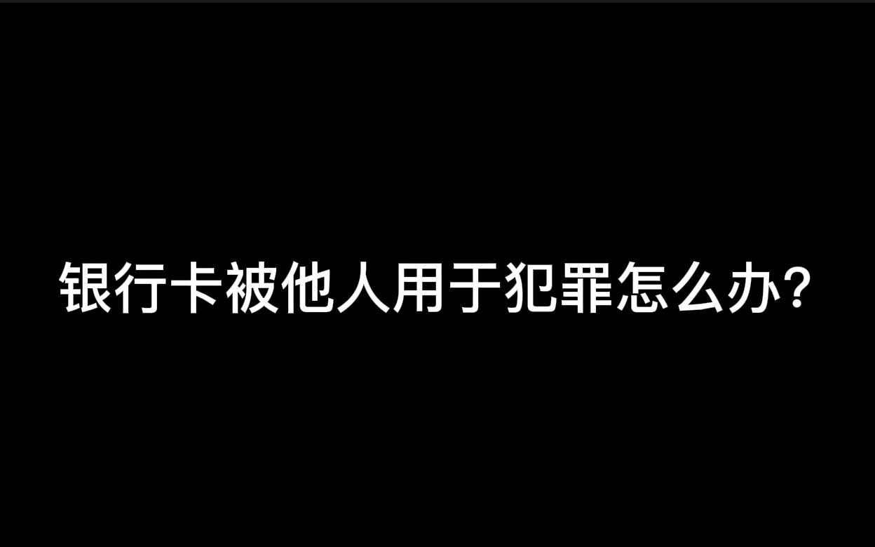 银行卡被他人用于犯罪怎么办?哔哩哔哩bilibili