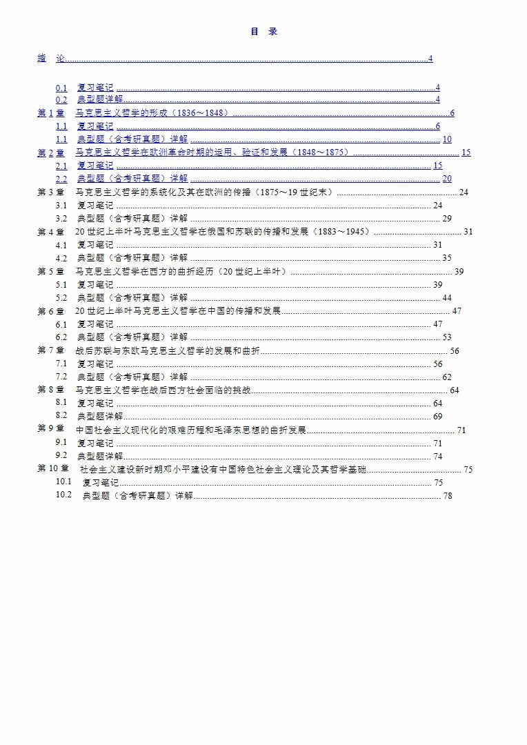 [图]黄楠森《马克思主义哲学史》笔记和典型题（含考研真题）详解