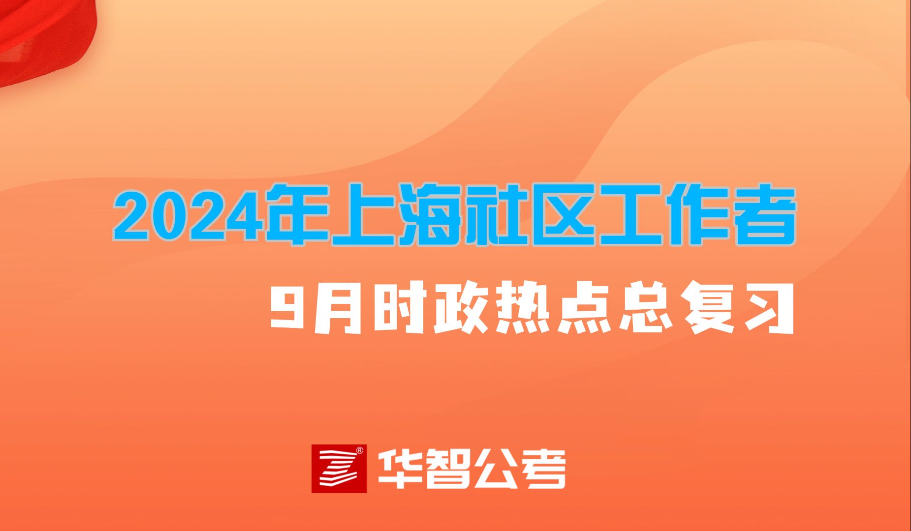 2024年上海社区工作者9月时政热点总复习哔哩哔哩bilibili