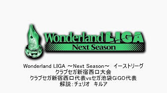 解説版 Wonderland Liga Next Season イーストリーグ クラブセガ新宿西口大会 第07試合 クラブセガ新宿西口vsセガ池袋gigo 哔哩哔哩 つロ 干杯 Bilibili