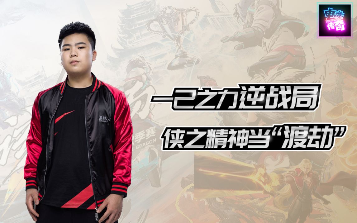 电竞传奇kpl22一己之力逆战局侠之精神当渡劫