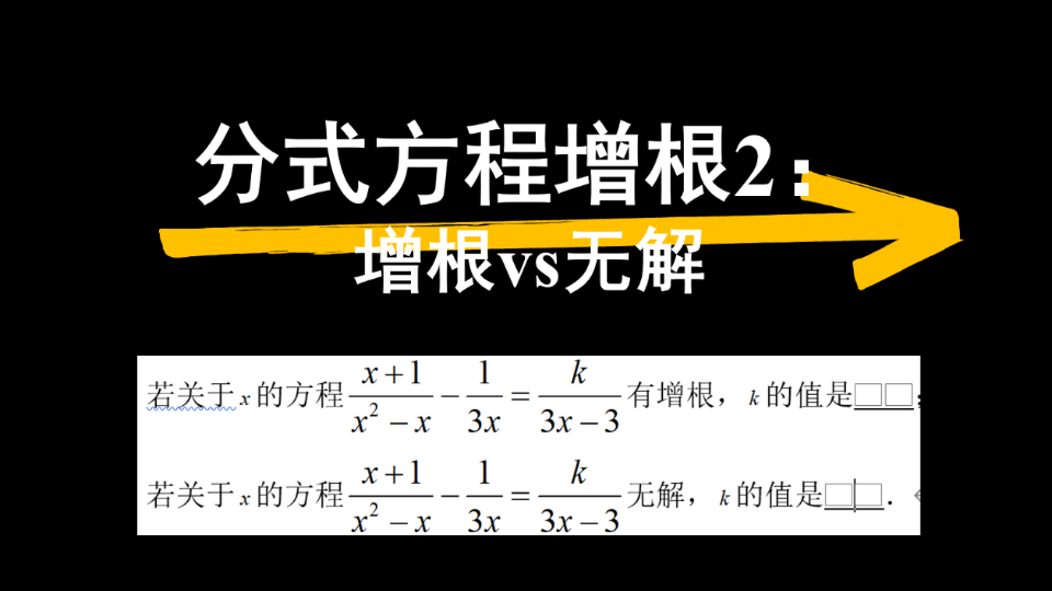 【八下数学】分式方程增根2:增根与无解哔哩哔哩bilibili