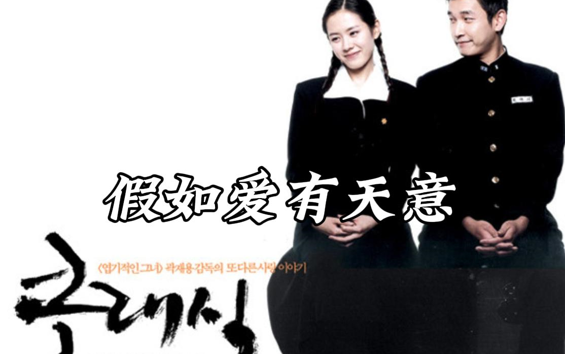 假如爱有天意(2003)剧情 爱情 评分8.4 孙艺珍