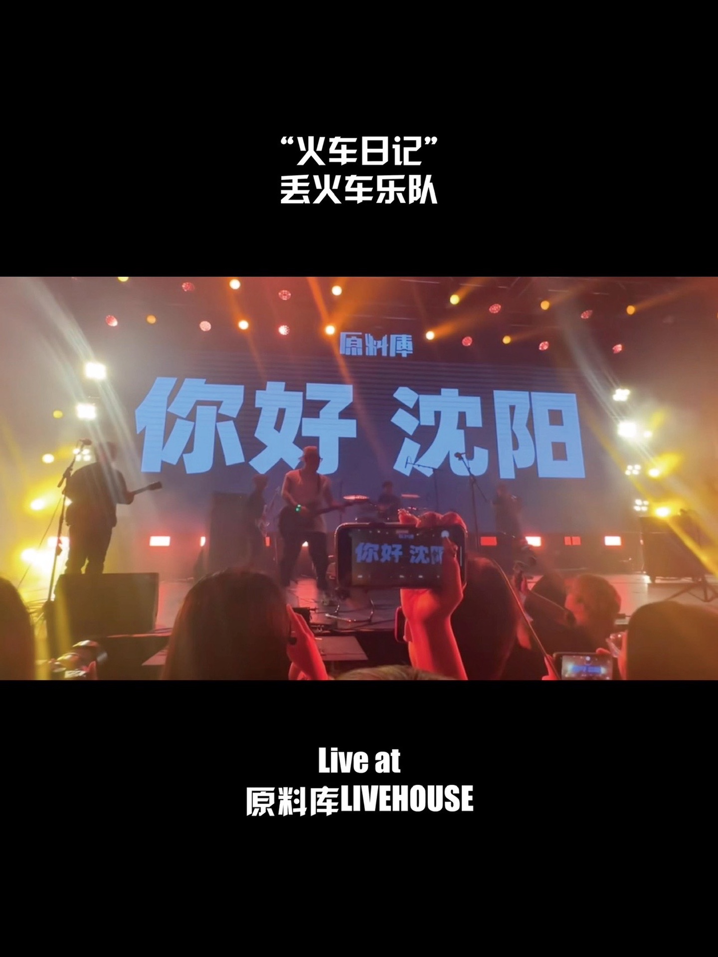 [图]丢火车乐队 ＂火车日记＂ Live at 沈阳原料库春回音乐节