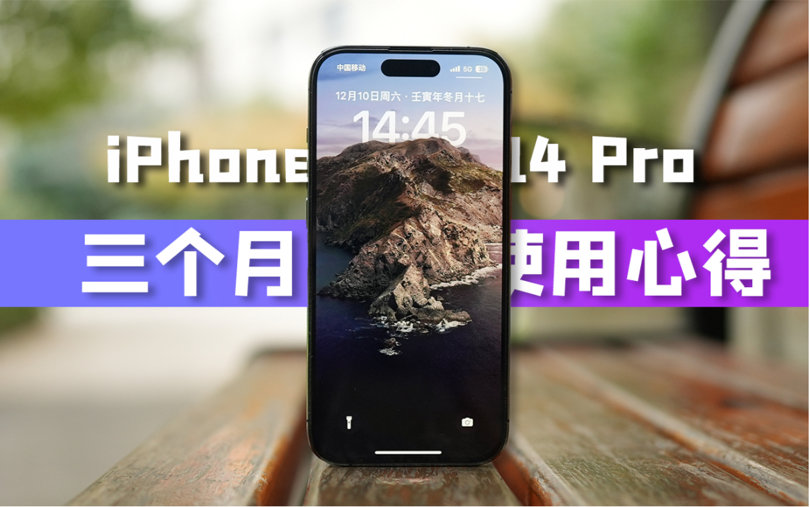 iPhone 14 Pro三个月使用心得哔哩哔哩bilibili