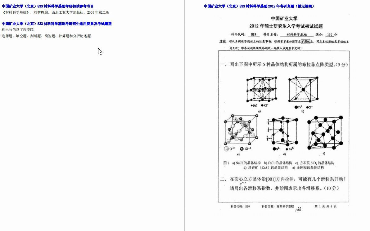 [图]【电子书】2023年中国矿业大学（北京）833材料科学基础考研精品资料