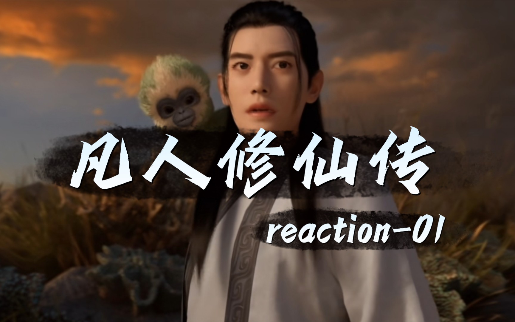 【凡人修仙传reaction01】初入仙途,七玄门考核!哔哩哔哩bilibili