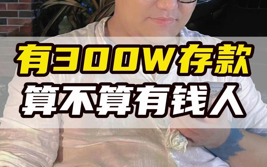 有300W存款算不算有钱人哔哩哔哩bilibili