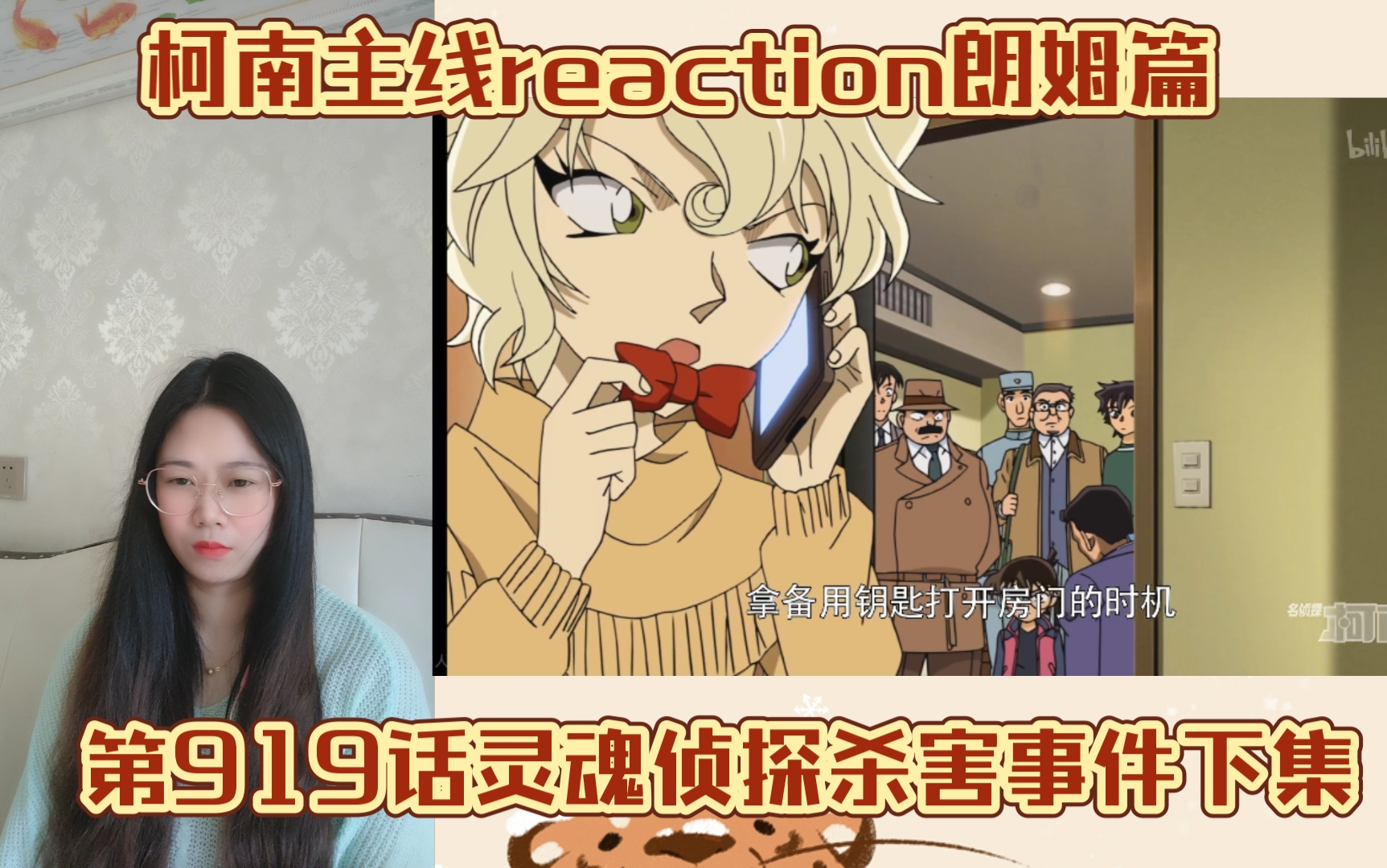 【名侦探柯南主线reaction】EP283灵魂侦探杀害事件下集哔哩哔哩bilibili