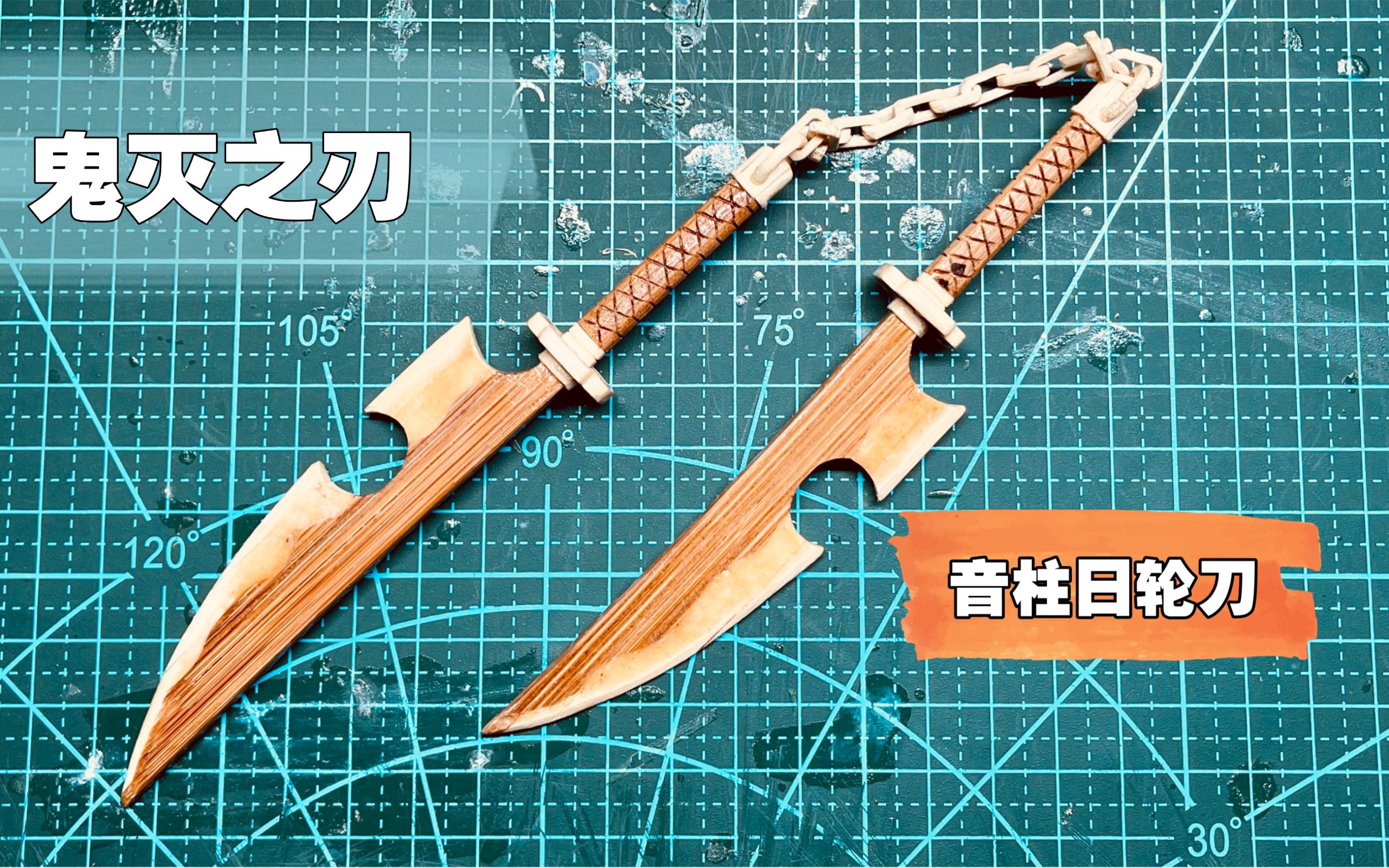 展示筷子手工制作音柱日轮刀
