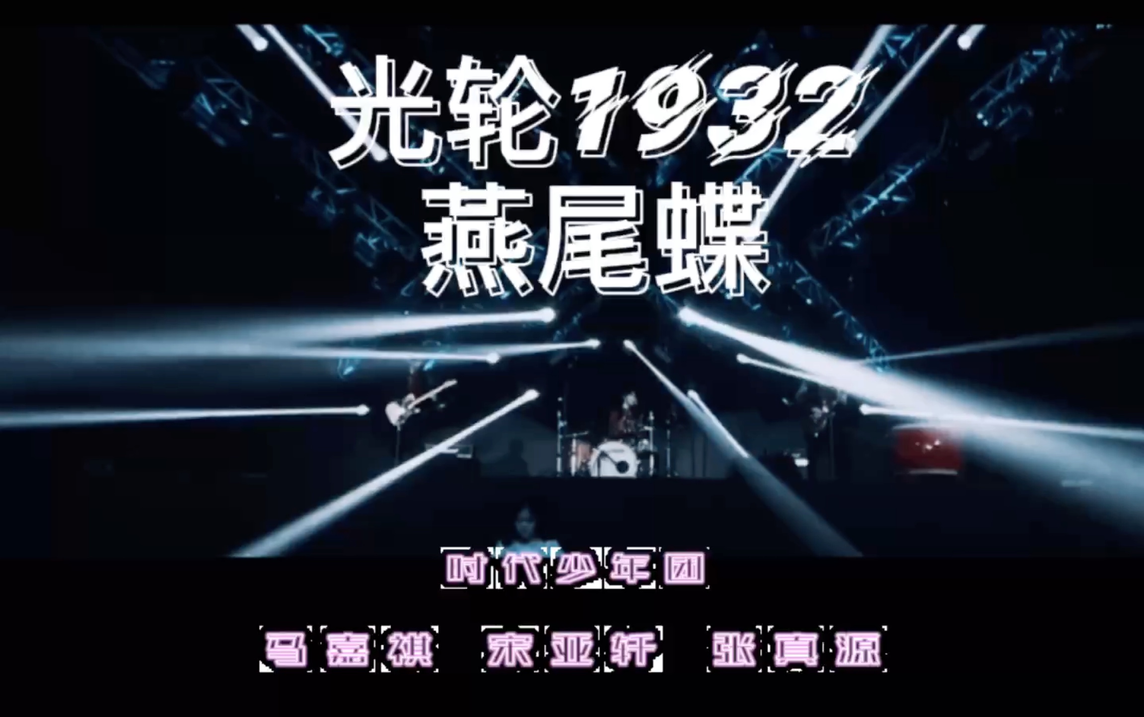 【时代少年团】【光轮1932】三公来了!又圆乐队梦了!