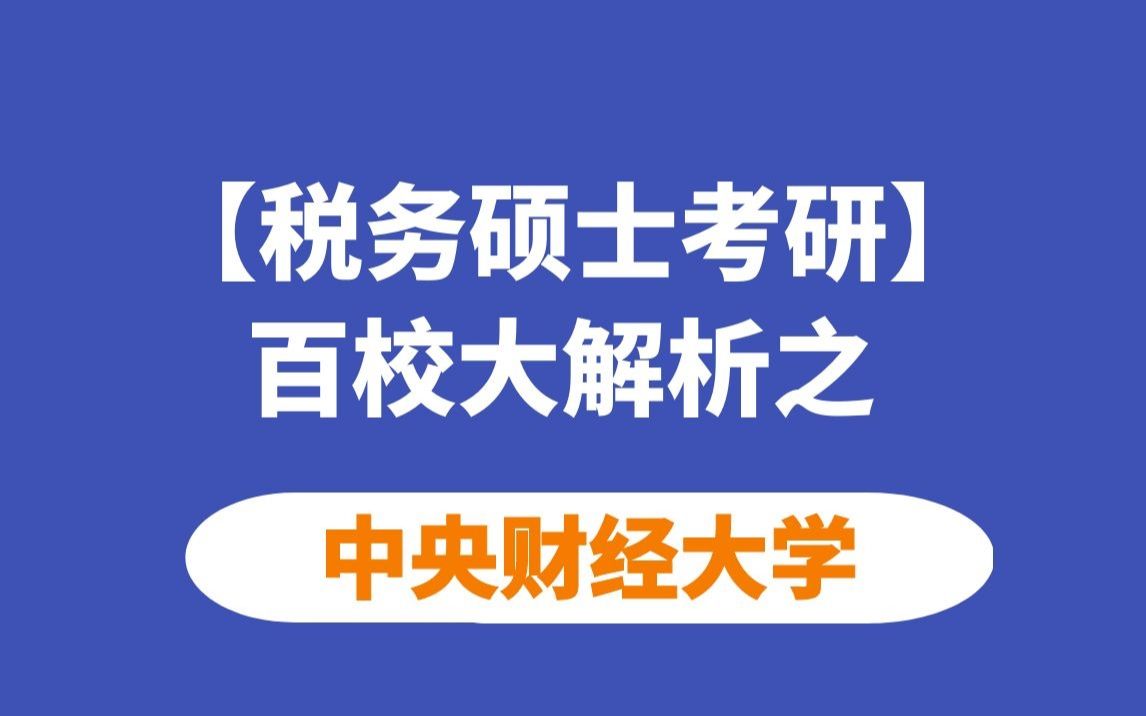 【税务考研】中央财经大学税务硕士考情分析哔哩哔哩bilibili