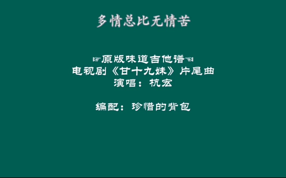 多情总比无情苦(完整版原版味道吉他谱),电视剧《甘十九妹》片尾曲