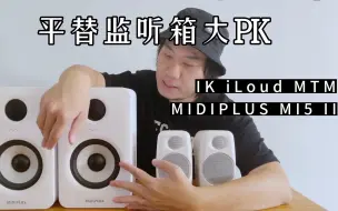 Tải video: MIDIPLUS VS iLoud：平替监听音箱大PK