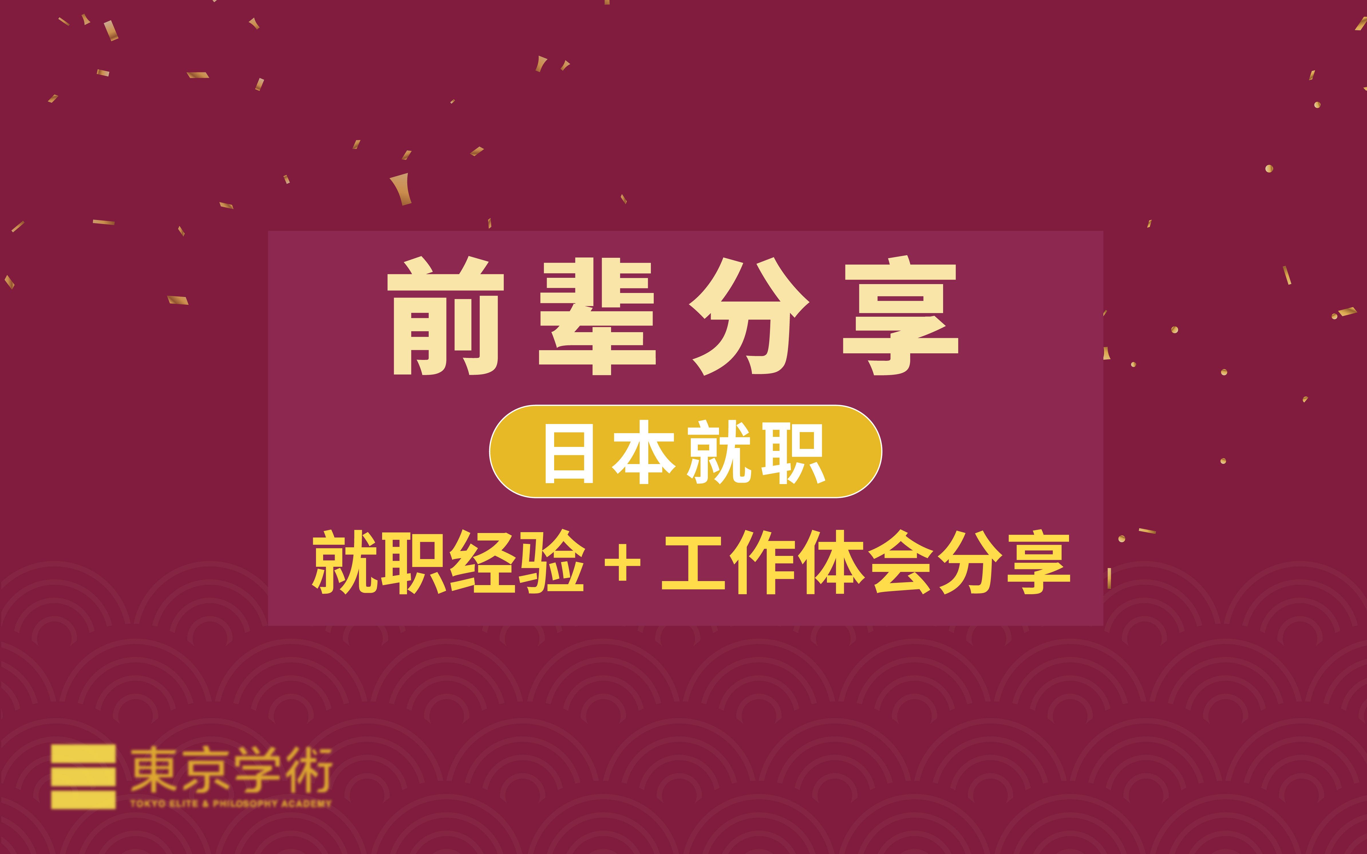 【日本读研/日本留学】日本前辈就职经验以及工作体会分享  在日本工作的那些事哔哩哔哩bilibili