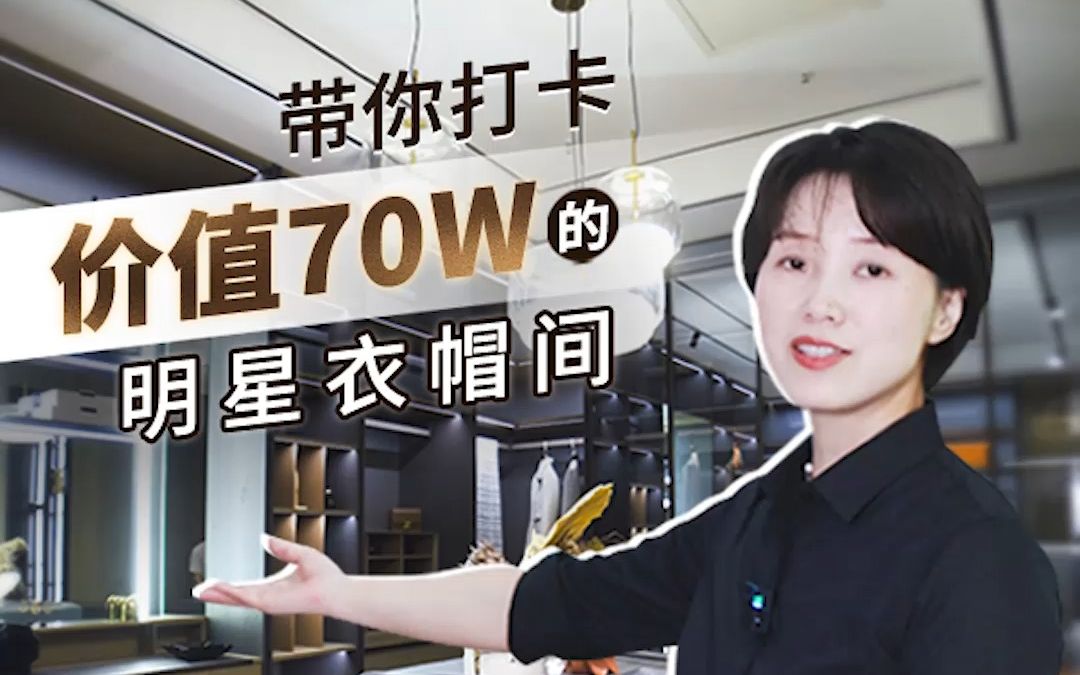 三只喜鹊|带你打卡价值70W的明星衣帽间哔哩哔哩bilibili