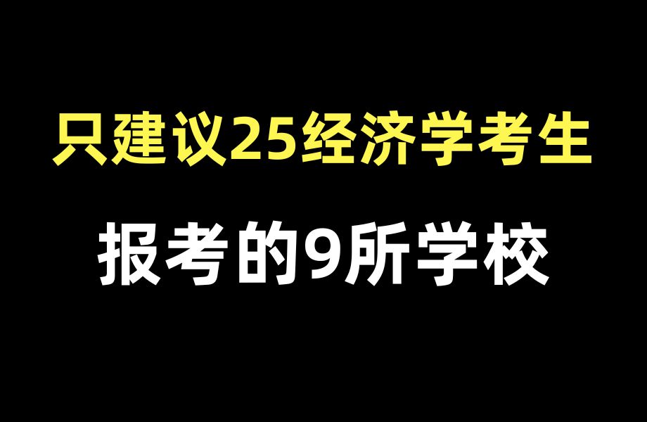 13所院校新增经济学博士授位点!推荐9所高性价比院校!哔哩哔哩bilibili