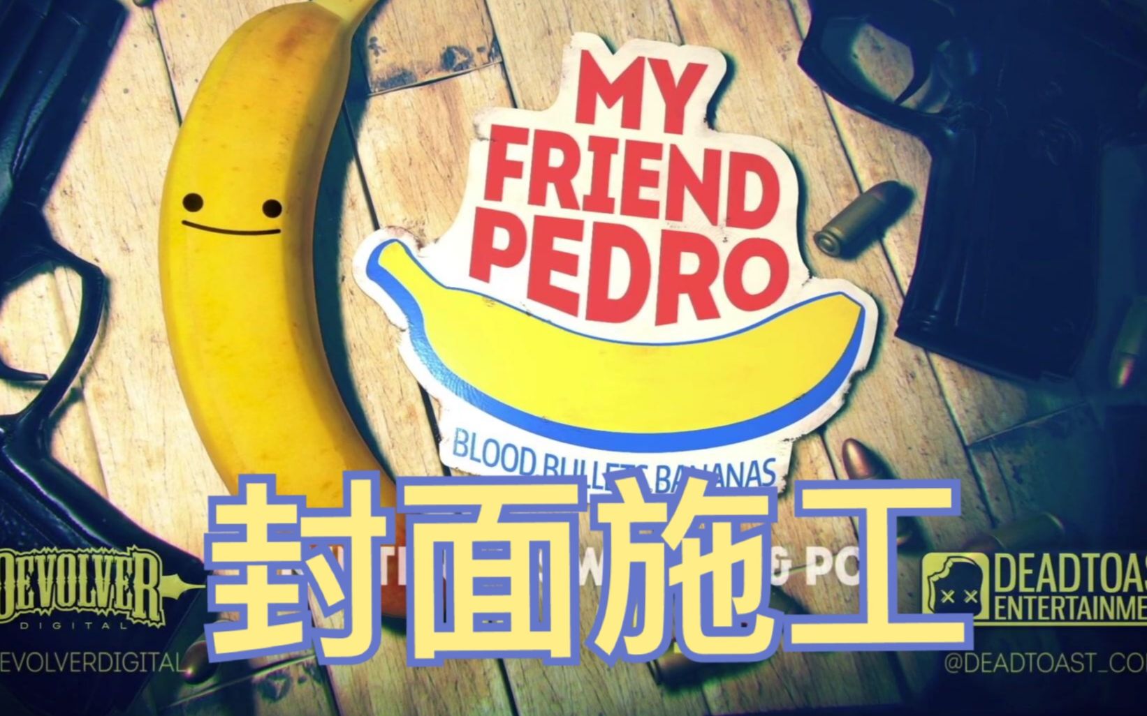 [图]【谜之声录播】我的朋友佩德罗 My Friend Pedro（完结）