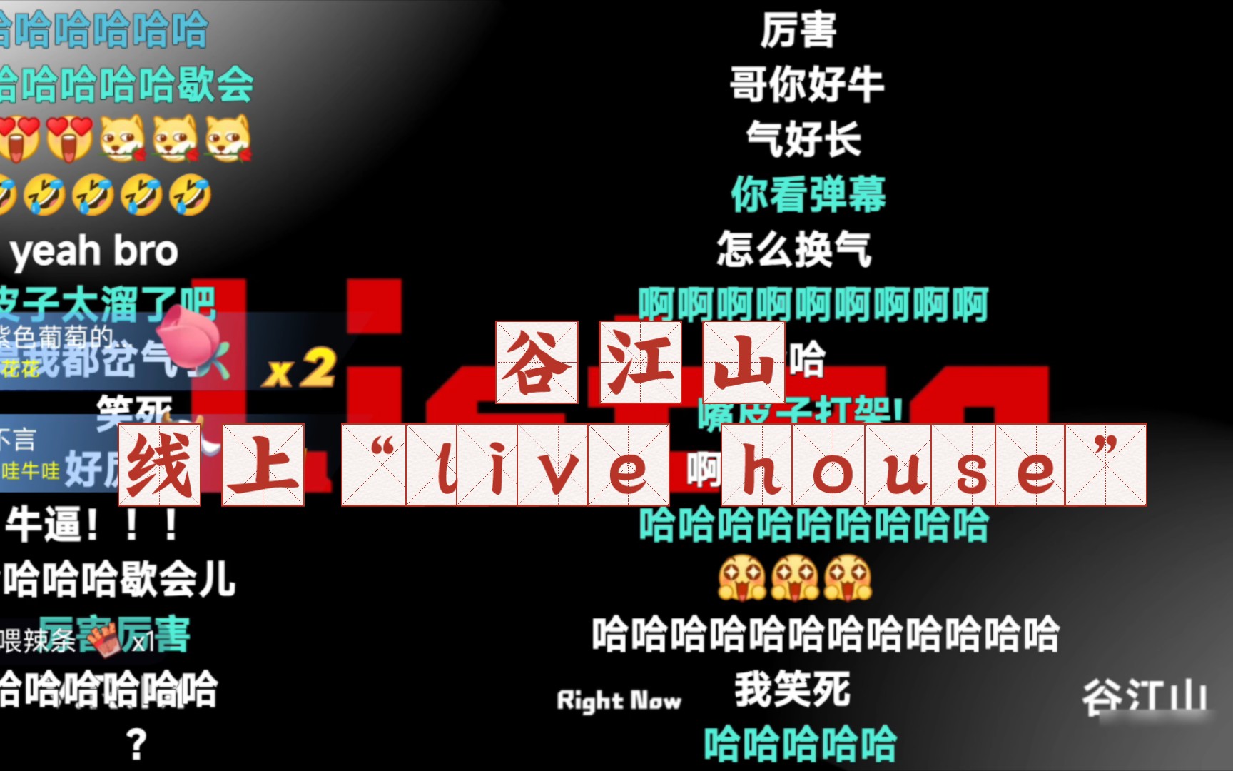 [图]【谷江山】线上 live house！！！！！！！！